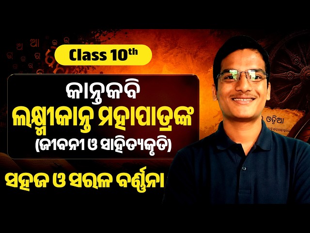 Kantakabi Laxmikanta Mahapatra | Jibani O Sahityakruti | Class 10th MIL Odia Medium