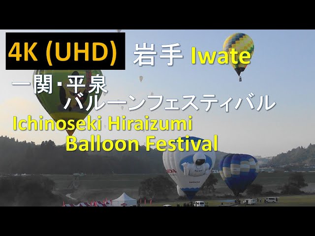 【4K】一関・平泉バルーンフェスティバル Ichinoseki Hiraizumi Balloon Festival