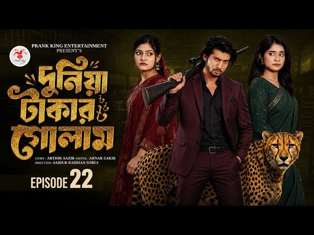 দুনিয়া টাকার গোলাম পর্ব ২২ | Duniya Takar Golam Episode 22 | BanglaDrama2026|ComingSoon| NewEpisode