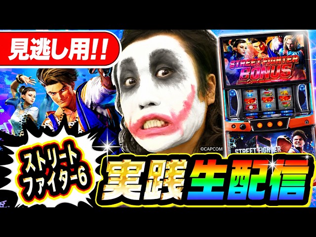 1GAMEてつのスマスロ最新台ストリートファイター6実践生配信！∣1GAMEパチンコ・パチスロライブ配信【てつ】【生配信】【スト6】