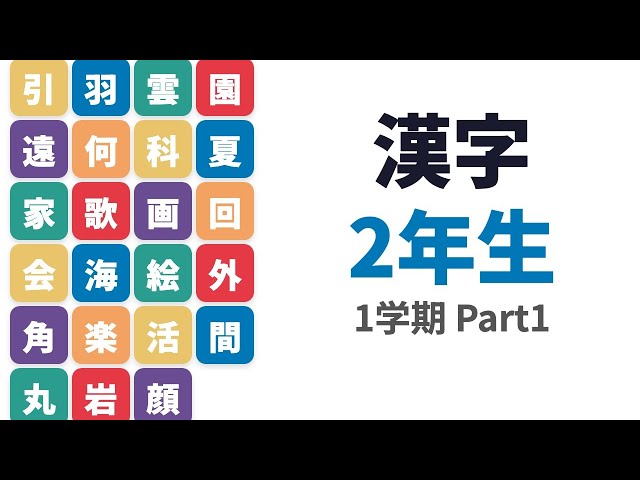 （旧）小学2年生 漢字の書き順 1学期 Part 1