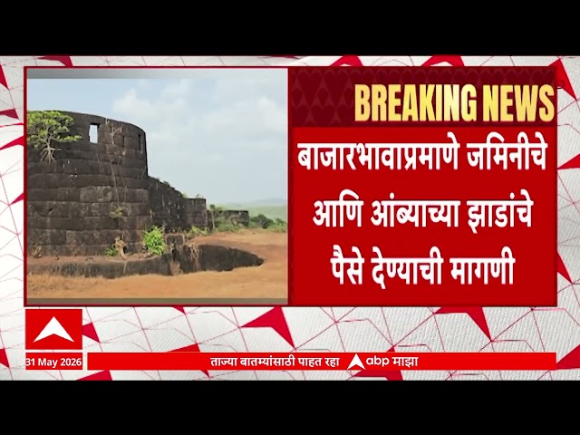 Guhagar Fort : गोपाळगडवरील मालकी हक्क सोडण्यासाठी घट, सरकारकडे 10 कोटीची अट