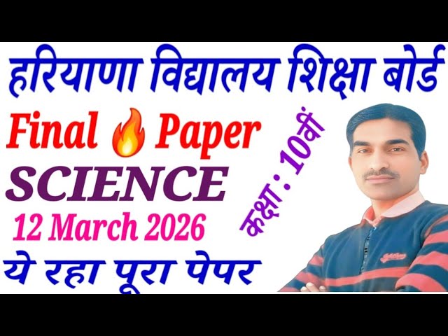 Class 10th Science Final Paper 2026|कक्षा 10 विज्ञान पेपर मार्च 2026|HBSE Class 10th Science Paper|