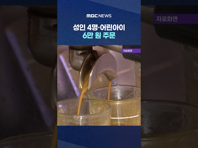 4 Adults and a Child Order 60,000 Won Including Sandwiches #Shorts (MBC News)