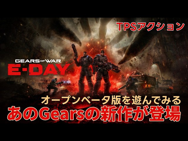 【Gears of War: E-Day #Oβ】いかつい漢達がショットガンで暴れまくり！【TPS】