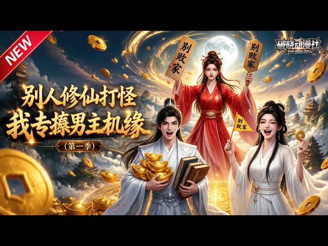 MULTISUB📢新番上线《别人修仙打怪我专薅男主机缘（第一季）》#最新漫剧 #漫剧合集 #一口气看完 #动漫 #anime #AI漫剧 #破晓动漫社