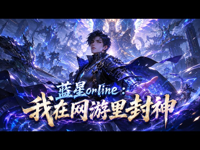 🔥🔥🔥【Multi Sub】熱播全集《蓝星online：我在网游里封神》：全球出台强制网游法规，打工少年觉醒切割天赋，仅凭碎石杀万血BOSS一夜暴富#anime #aigc #動漫 #動態漫畫 #漫劇