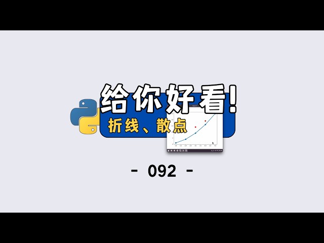 Python 数据可视化入门：matplotlib 基础绘图教学