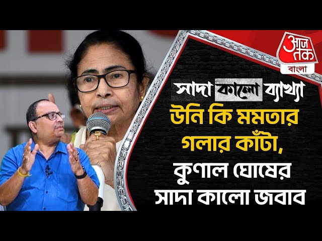 🛑Exclusive Live: উনি কি মমতার গলার কাঁটা, কুণাল ঘোষের সাদা কালো জবাব | Black & White | Kunal Ghosh