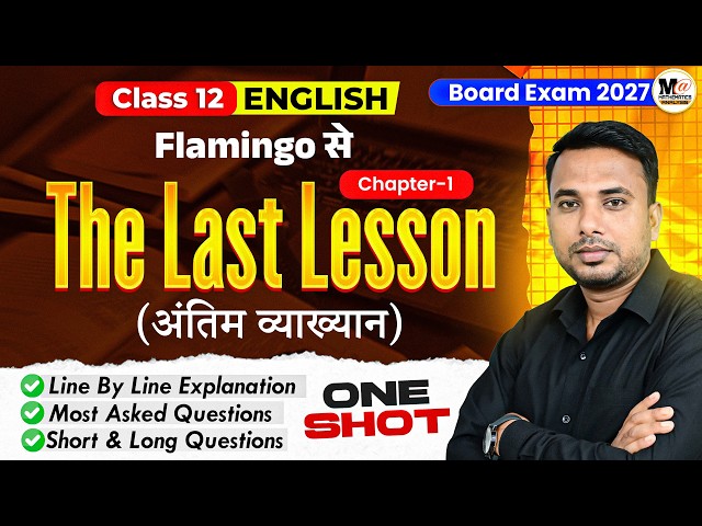 Class 12 English Chapter 1 | The Last Lesson Full Explanation | Summary + Questions | UP Board 2027