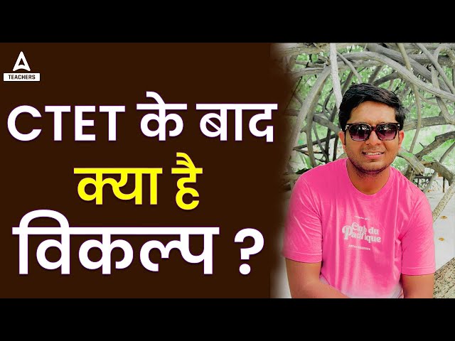 CTET के बाद क्या है विकल्प ?