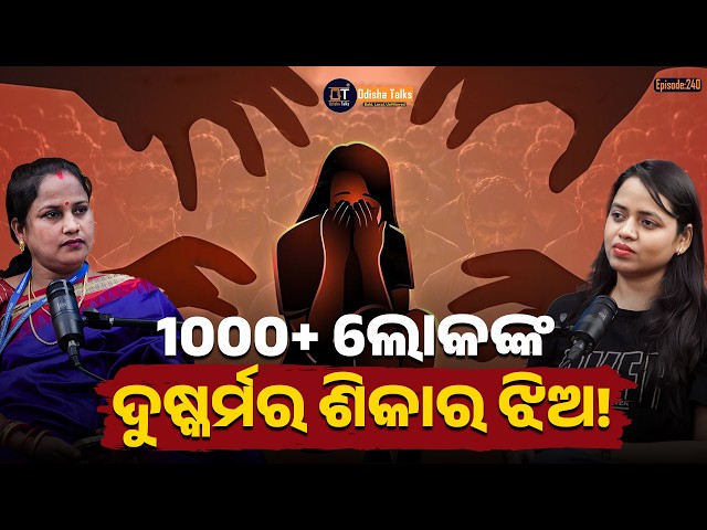 ସେ ଝିଅ କୁ ଭଲପାଇବା ନାଁ ରେ 1000 ରୁ ଅଧିକ ଲୋକ କରିଥିଲେ ଦୁଷ୍କର୍ମ | Kanaklata Mohanty | Odisha Talks
