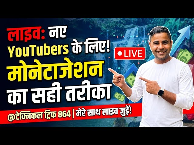 मेरा चैनल Monetize हो गया! 🎉 नए YouTubers मोनेटाइज करने का सही तरीका जानो 🚀 LIVE