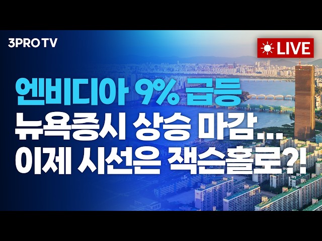 [26.08.28 오전 방송 전체보기] 엔비디아 9% 급등 속 뉴욕증시 상승 마감...이제 시선은 잭슨홀로?!