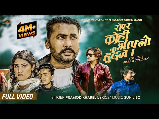 Royera Kohi Aafno Hudaina by Pramod Kharel |Sunil BC Ft.Bikram Budhathoki,Diya New Nepali Song 2079