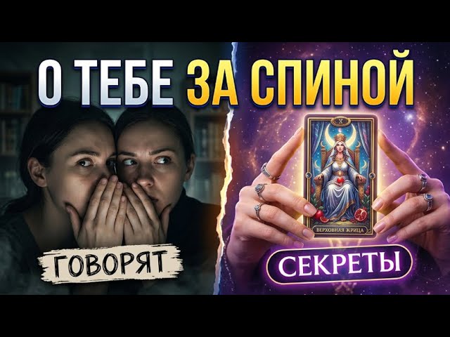 🔴All the Secrets... About You Behind Your Back...🔮What is Hidden from Your Eyes⁉️Tarot Nemo