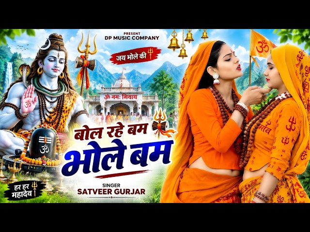 बोल रहे बम भोले बम || नाम तेरा लेके भोले कावड़िया चल दिये दोड़े || Singer Satveer Gurjar New Bole Song