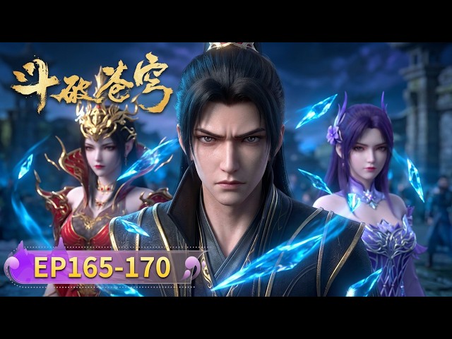 🔥ENG SUB | 【资源泄密】鬥破蒼穹超前爆料！ | EP165-170:六大斗聖齊聚隕落之巔！終極決戰一觸即發！