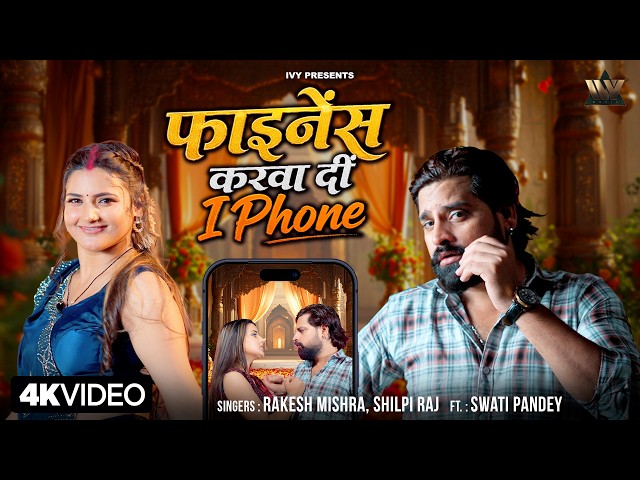 #Video Rakesh Mishra New Song | Shilpi Raj | Finance Karwa Di Iphone | Swati Pandey | New Song 2026