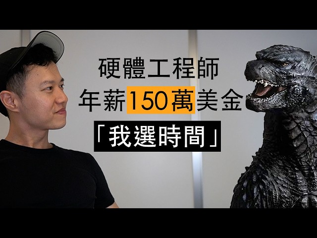 40 歲從美國硬體大廠離職：RSU 全換 Nvidia、靠期權半退休｜Threads 大神哥吉拉專訪