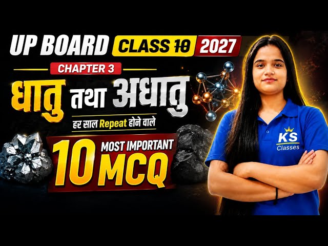 धातु एवं अधातु के 10 सबसे महत्वपूर्ण MCQ | UP Board 2027 Science#chemistry most important question 