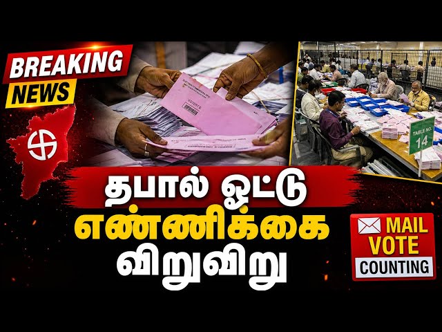Breaking தபால் ஓட்டு  எண்ணிக்கை விறுவிறு  | Election Breaking | Election 2026