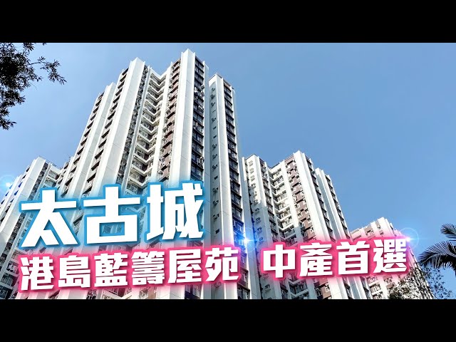 #中原搵樓睇樓團 #帶你睇鰂魚涌筍盤｜太古城 Taikoo Shing｜港島核心藍籌屋苑 優良校網 中產首選