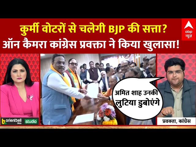 BJP State: कुर्मी वोटरों  से चलेगी  BJP की सत्ता? कांग्रेस प्रवक्ता के खुलासे ने किसकी बढ़ाई  टेंशन!