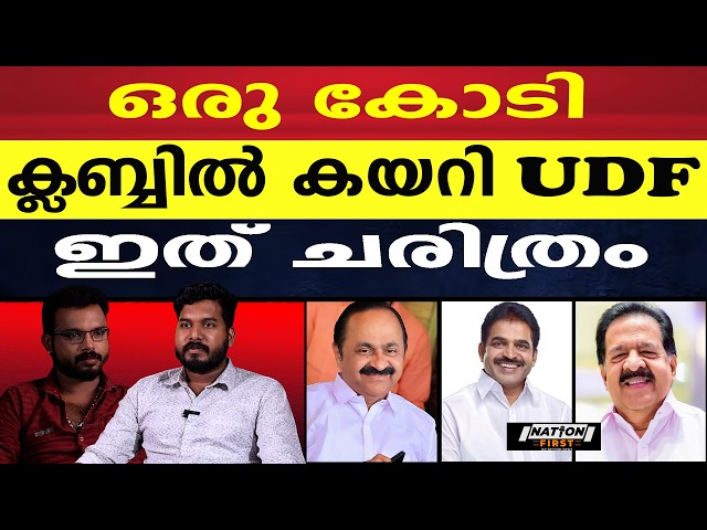 ഒരു കോടി വോട്ട് വാങ്ങുന്ന ആദ്യത്തെ മുന്നണി |UDF |TEAM UDF |1CR CLUB |V D SATHEESAN |K C VENUGOPAL