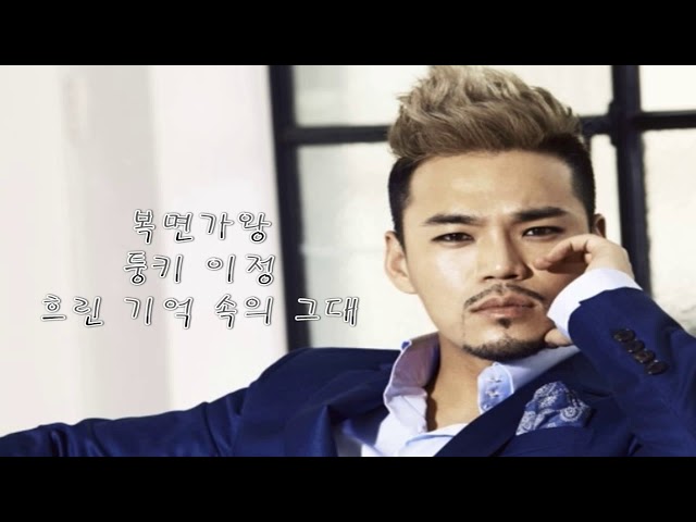 [복면가왕] 노래왕 퉁키 이정 - 흐린 기억 속의 그대