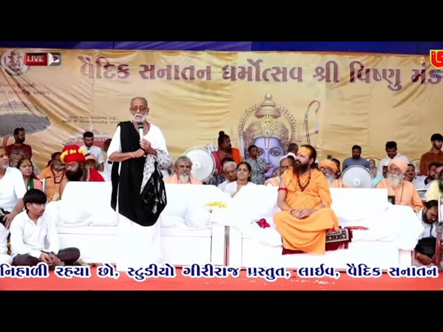 Vaidik Sanatan Dharma Sabha | Dhola | 18/05/2026 | Morari Bapu