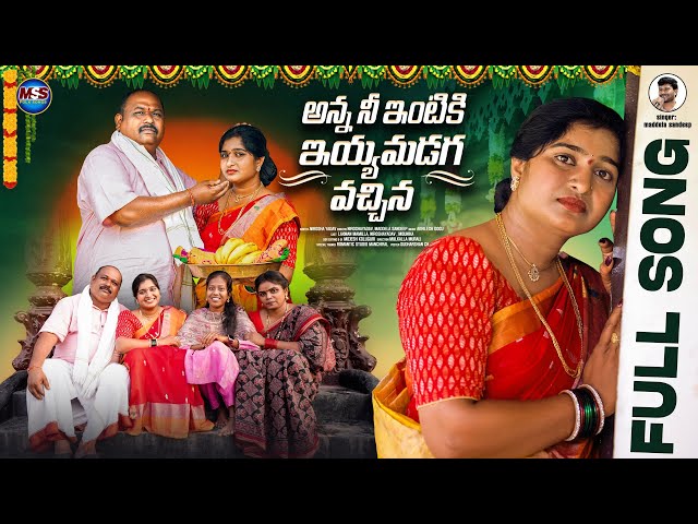 #ANNA NI INTIKI IYYAMADAGA VACHINA#FULL SONG #ANNA CHELLELLU SONG#NIROSHA YADAV#MADDELA SANDEEP#MSS#