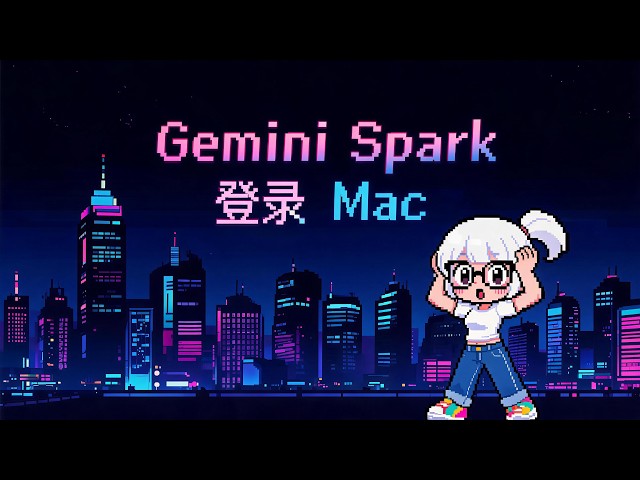 Gemini Spark 登陆 Mac，本地自动化 AI 智能体实测 【AI日报 2026-07-02】