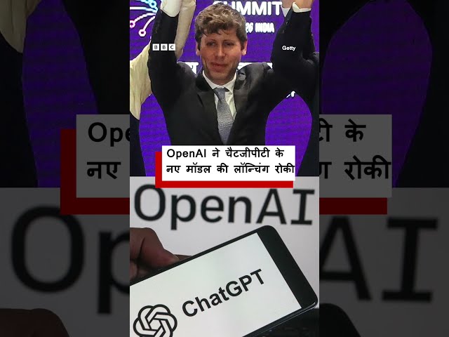 सुरक्षा कारणों से OpenAI लॉन्च नहीं करेगा ChatGPT का नया मॉडल (BBC Hindi)