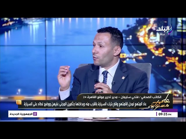 كواليس اللحظات الأولى.. فتحي سليمان يكشف تفاصيل العثور على ضحايا أسرة التجمع