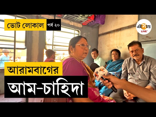 Bengal Election 2026 | Arambagh-Howrah Local-এ দমদার ভোট-তর্ক | Vote Local | EP 20 | Ei Samay