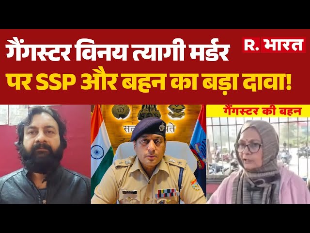 Vinay Tyagi Death: गैंगस्टर विनय त्यागी मर्डर पर SSP और बहन का बड़ा दावा! | Gangster Shot Dead