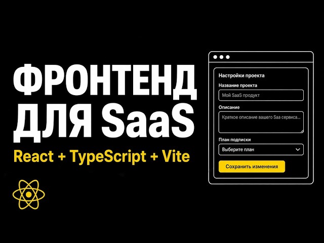 Создаю форму кампании на React и соединяю с бэкендом (SaaS в процессе)