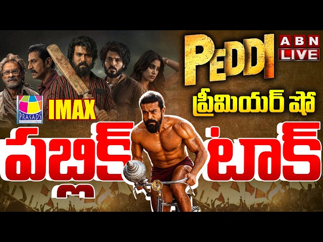 LIVE 🔴: పెద్ది ప్రీమియర్ షో పబ్లిక్ టాక్ Peddi Premiere Show Public Talk from IMAX | Ram Charan