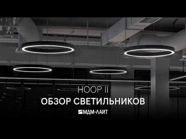 Обзор светильников HOOP II. В кадре проект освещения офиса Panclub.