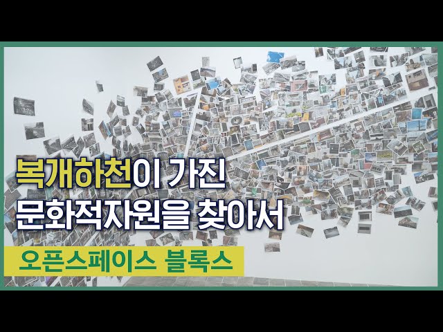 [ARKO] 하천과 함께 흐르던 삶을 기억합니다｜천川의 마을 - 잃어버린 시간을 찾아서｜🏞️오픈스페이스 블록스