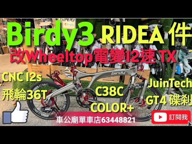 #Birdy3 大改Wheeltop12速 TX+CNC12s 飛輪36T，  C38C 碳輪組+JUIN GT4碟剎+  RIDEA56/42T大餅+前後水架碼+腳撐+轉點COLOR 避震等！👍