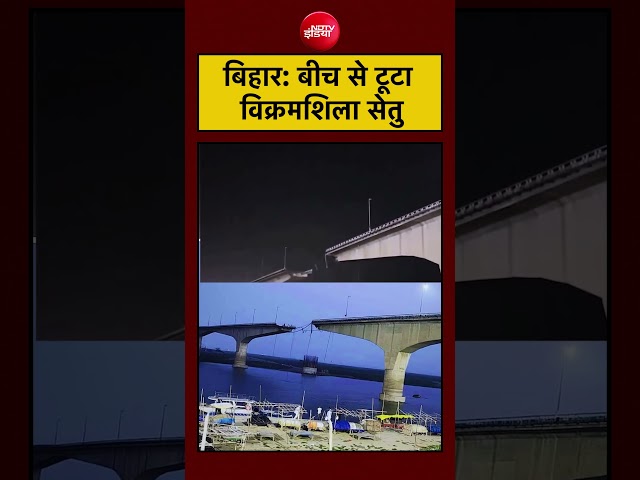 बिहार: बीच से टूटा विक्रमशिला सेतु | Bihar Bridge Collapse | Bihar News | #breakingnews #viral