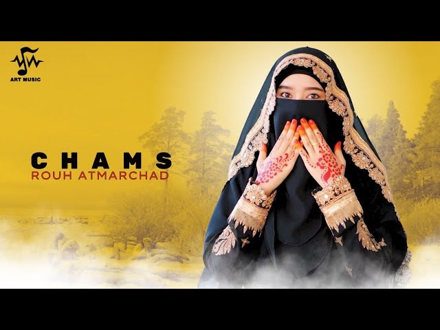 Chams - Rouh Atmarchad (Official Lyric Video) | 2024