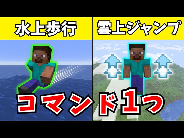 水上歩行＆爆高ジャンプ 神コマンド紹介✨５【マイクラコマンド】マルチプレイでも使用可能