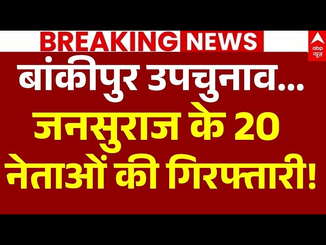 Prashant Kishor Bankipur By-Election LIVE: जनसुराज के 20 नेताओं की गिरफ्तारी! | Bihar Political News