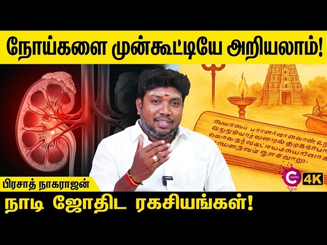 எந்த கிரகத்தால் எந்த நோய் வரும்? அதிர்ச்சியூட்டும் உண்மைகள்! | Medical Astrology | Cosmo View