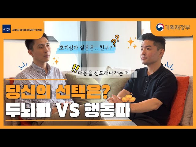 호기심과 실행력으로 시작된 두뇌파와 행동파의 ADB 취업기 - 아시아개발은행(ADB) 현직자 인터뷰