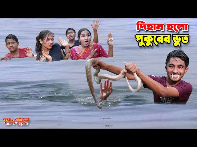 দিহান হলো পুকুরের ভুত | dihan holo pukurer bhoot | dihaner natok | bengali fairy tales | bihar |