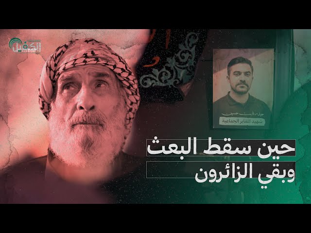 حين سقط البعث... وبقي الزائرون | دراما وحي الأربعين